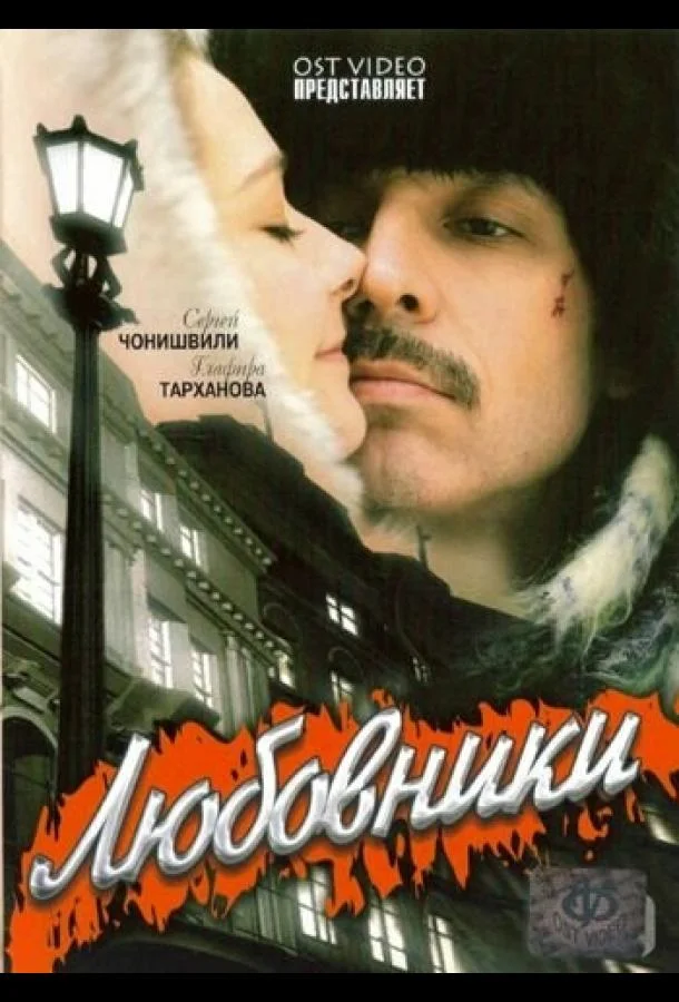 Смотреть Фильм Любовники(2006) бесплатно