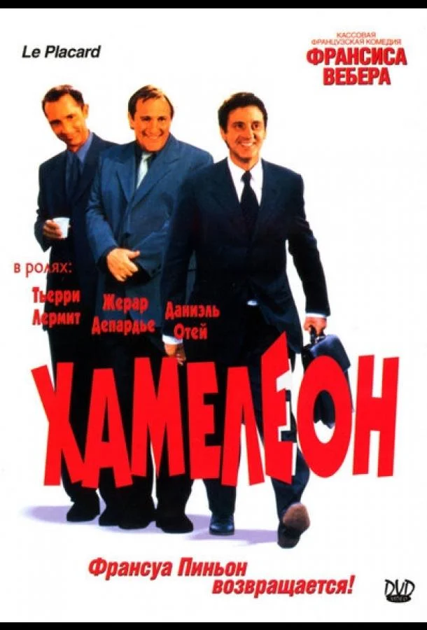 Смотреть Фильм Хамелеон(2001) бесплатно