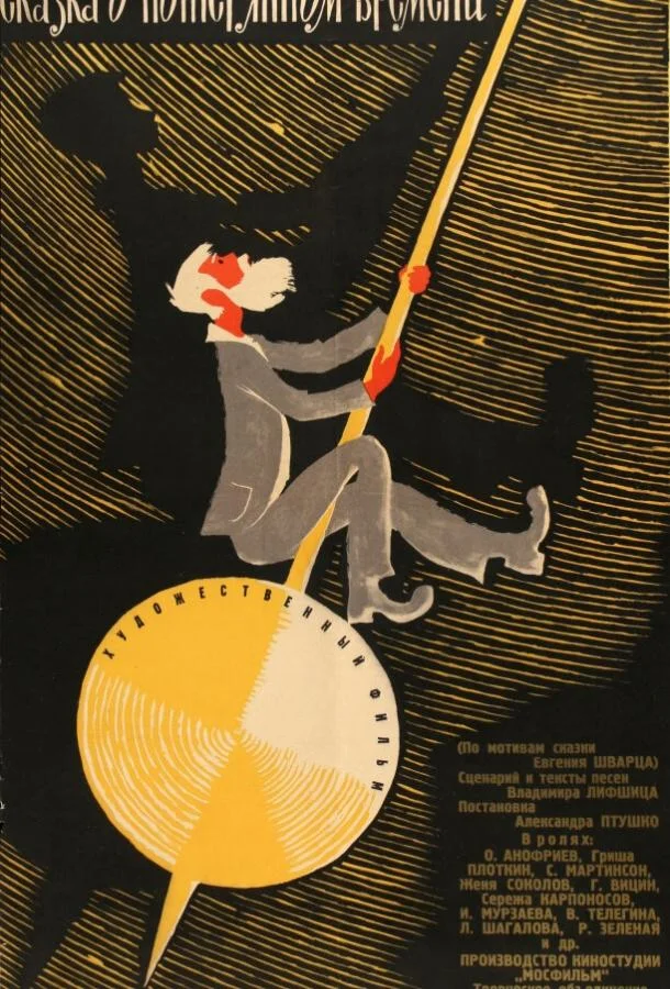 Смотреть Фильм Сказка о потерянном времени(1964) бесплатно