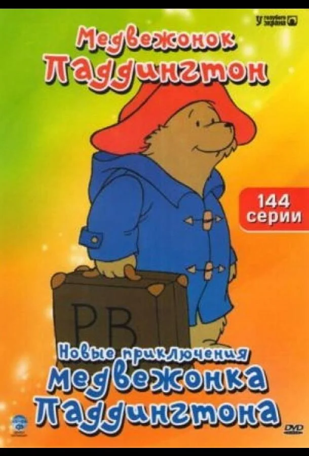 Смотреть Мультсериал Новые приключения медвежонка Паддингтона(1997) бесплатно