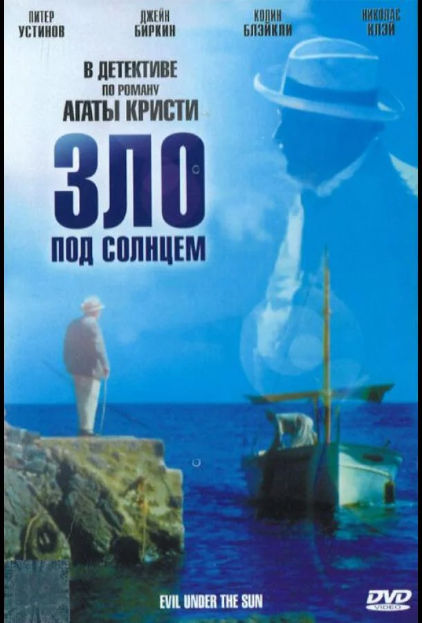 Смотреть Фильм Зло под солнцем(1981) бесплатно