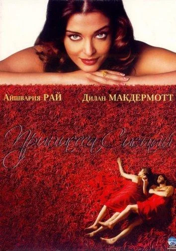 Смотреть Фильм Принцесса специй(2005) бесплатно