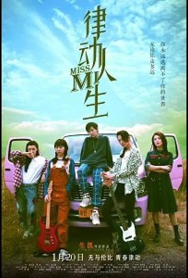 Смотреть Фильм Мисс Ми (Ритм жизни)(2021) бесплатно