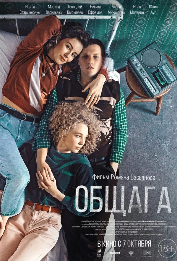 Смотреть Фильм Общага(2020) бесплатно