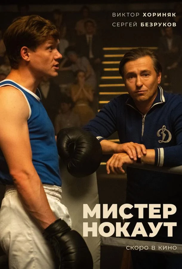 Смотреть Фильм Мистер Нокаут(2022) бесплатно