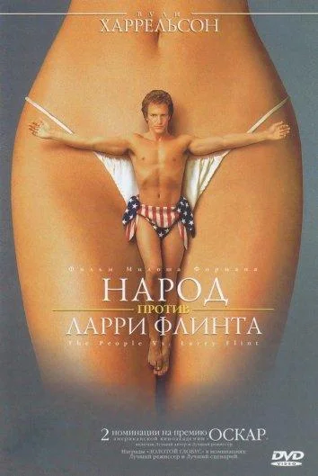 Смотреть Фильм Народ против Ларри Флинта(1996) бесплатно