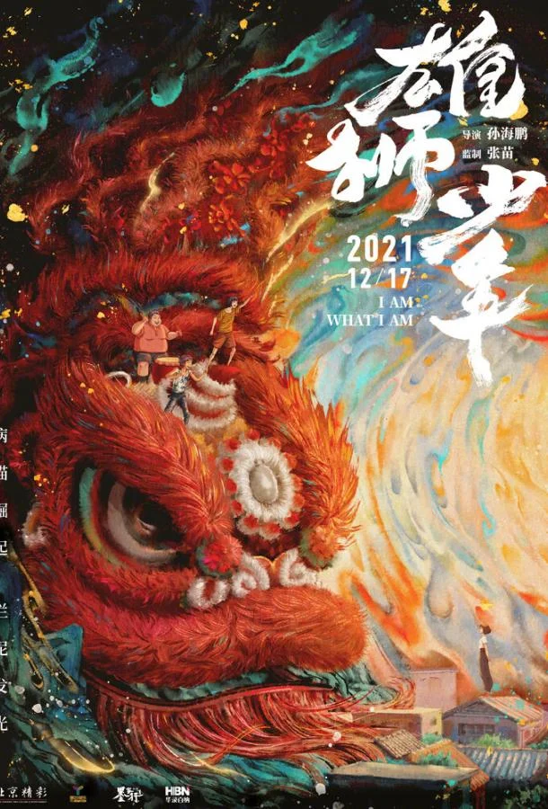 Смотреть Фильм Танец льва(2021) бесплатно