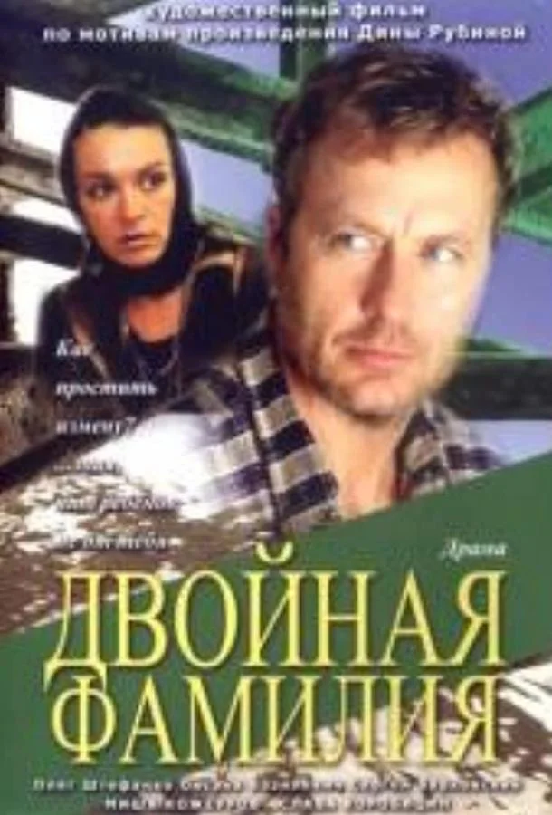 Смотреть Фильм Двойная фамилия(2006) бесплатно