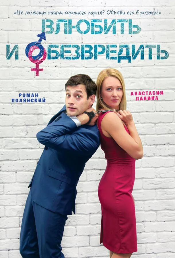 Смотреть Фильм Влюбить и обезвредить(2016) бесплатно