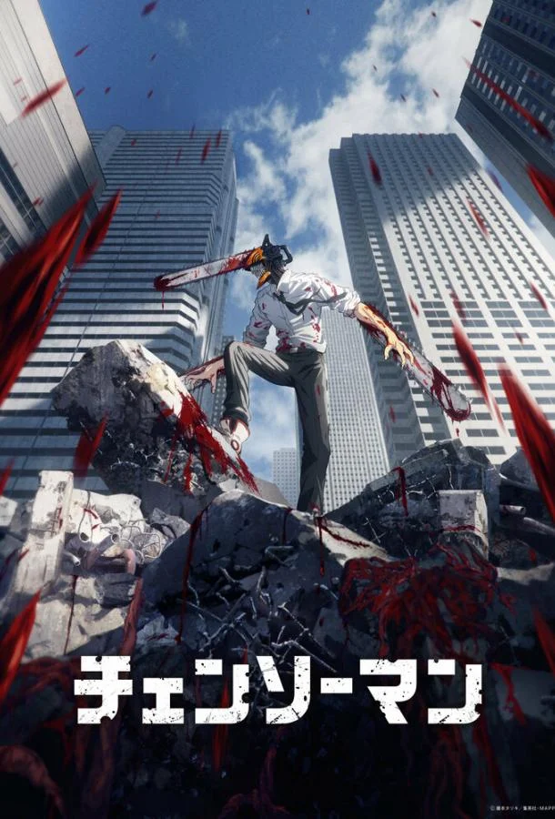 Смотреть Аниме-сериал Человек-бензопила(2022) бесплатно