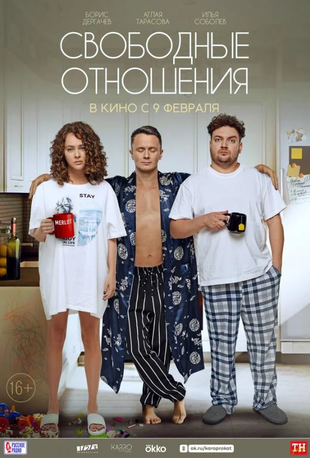 Смотреть Фильм Свободные отношения(2021) бесплатно