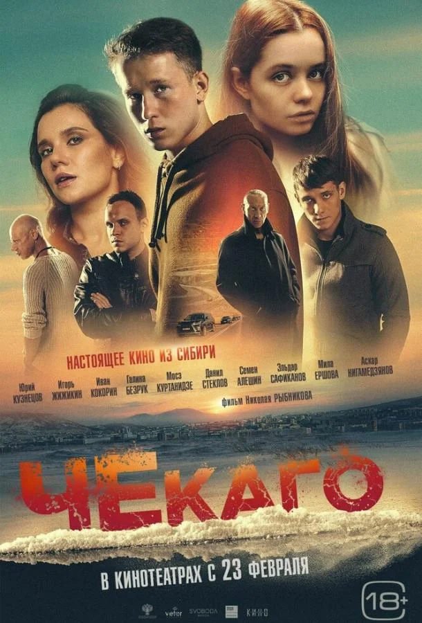 Смотреть Фильм Чекаго(2022) бесплатно