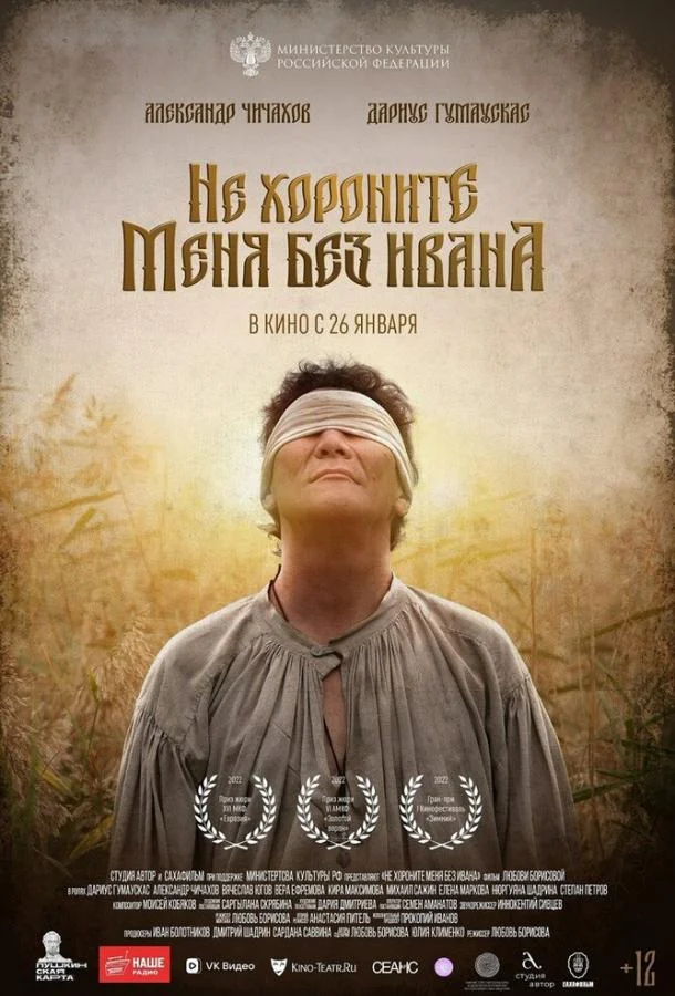 Смотреть Фильм Не хороните меня без Ивана(2022) бесплатно