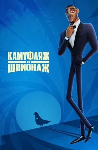 Смотреть Мультфильм Камуфляж и шпионаж(2019) бесплатно