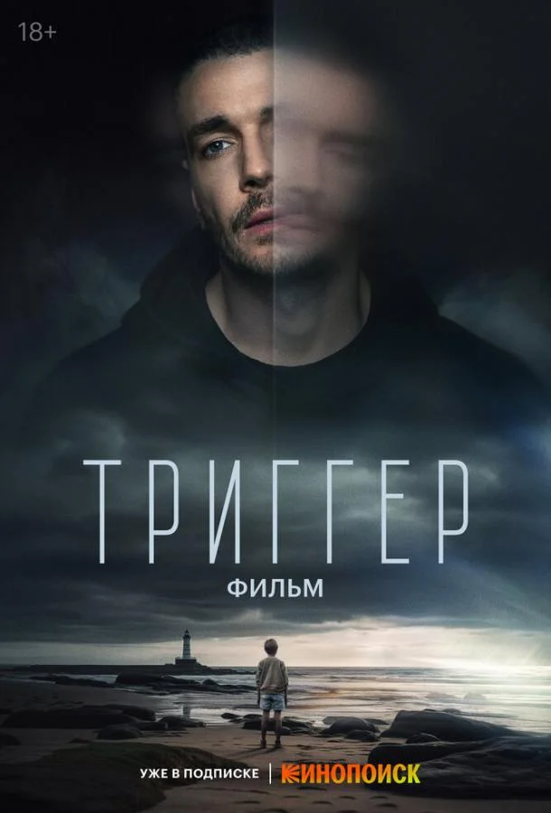 Смотреть Фильм Триггер. Фильм(2023) бесплатно