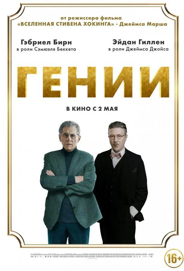 Смотреть Фильм Гении(2023) бесплатно