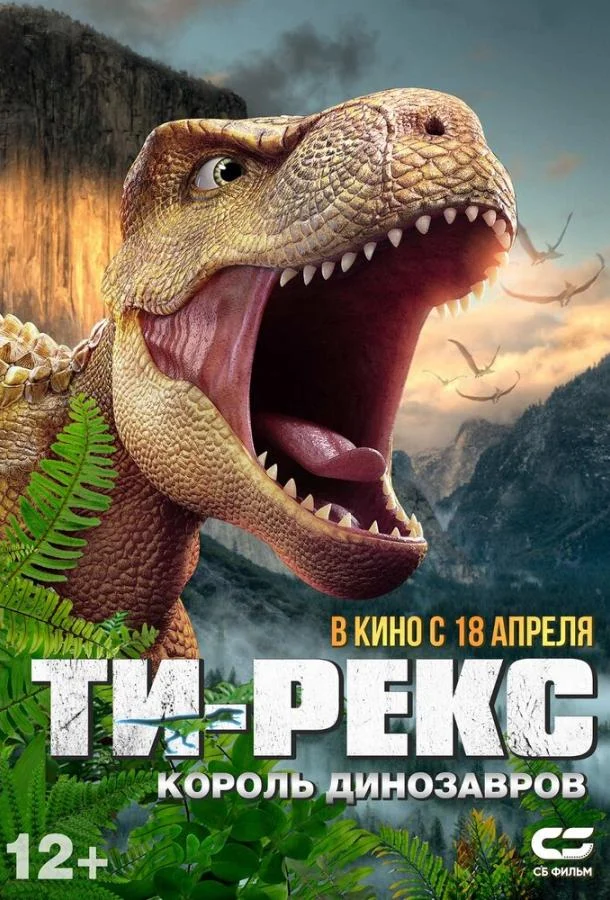 Смотреть Мультфильм Ти-Рекс. Король динозавров(2022) бесплатно