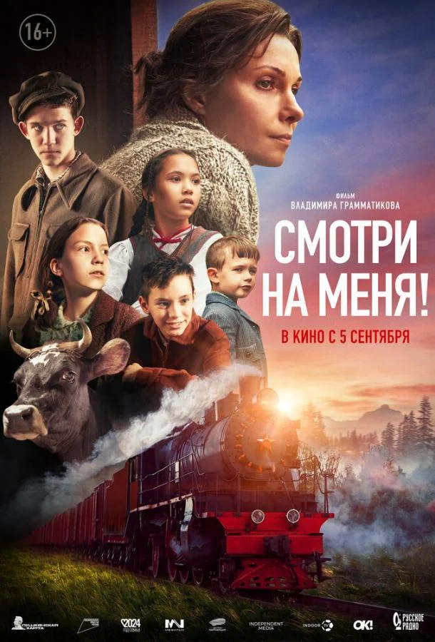 Смотреть Фильм Смотри на меня!(2024) бесплатно