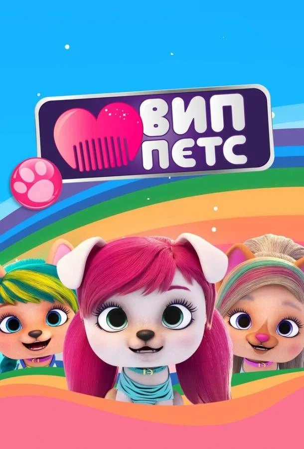 Смотреть Мультсериал ВИП петс(2019) бесплатно