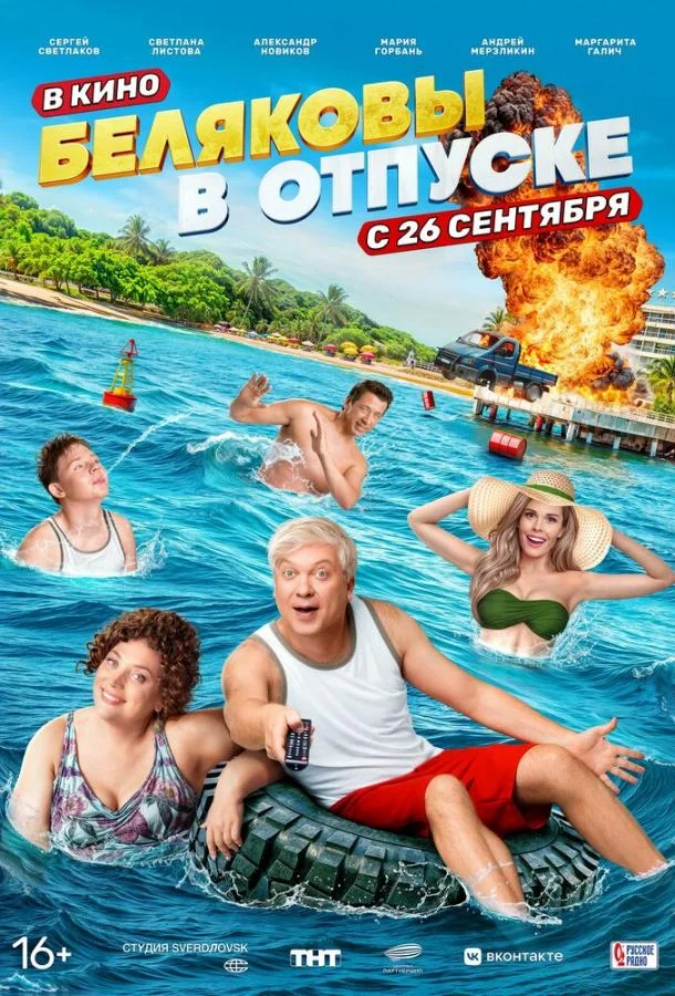Смотреть Фильм Беляковы в отпуске(2024) бесплатно