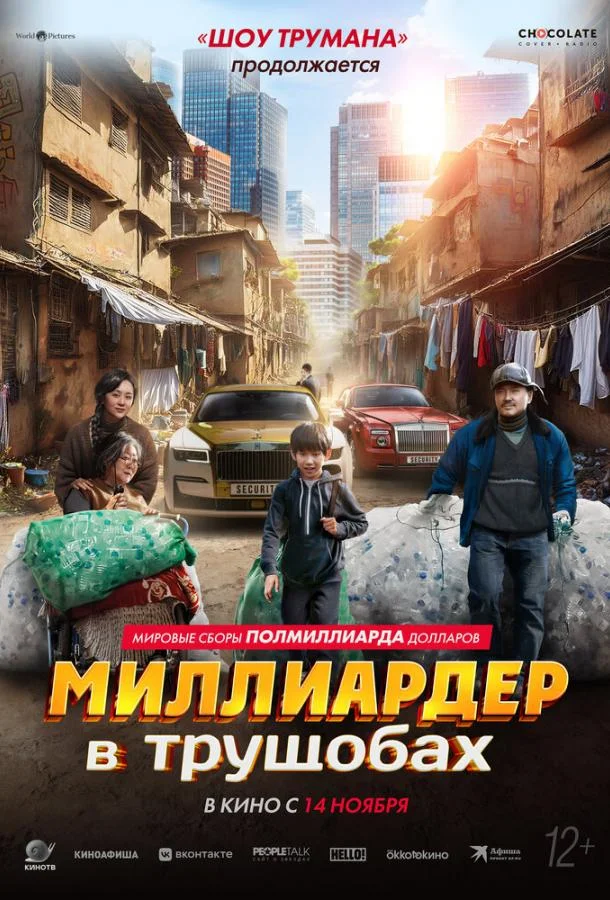 Смотреть Фильм Миллиардер в трущобах(2024) бесплатно