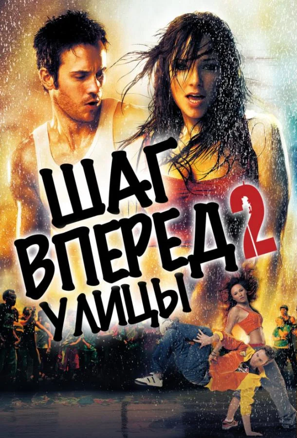 Смотреть Фильм Шаг вперёд 2: Улицы(2008) бесплатно