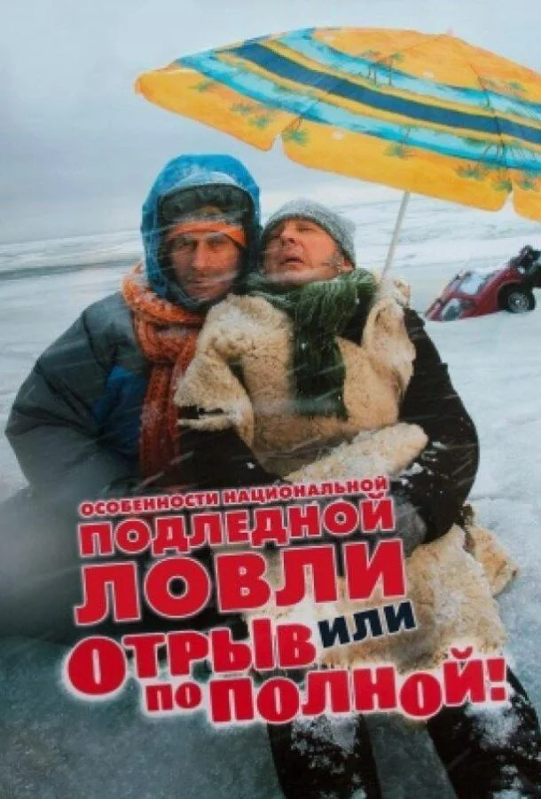 Смотреть Фильм Особенности национальной подледной ловли, или Отрыв по полной(2007) бесплатно