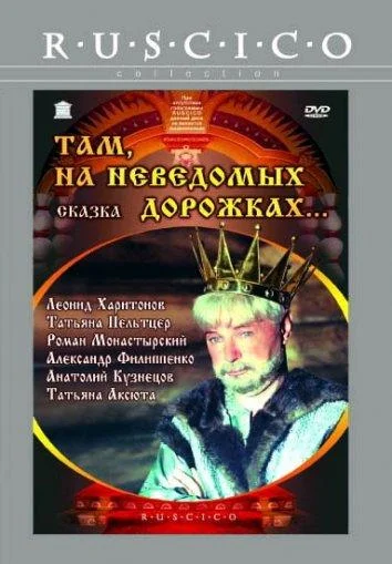 Смотреть Фильм Там, на неведомых дорожках...(1982) бесплатно