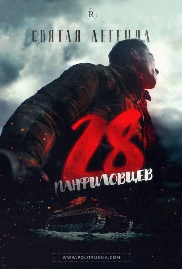 Смотреть Фильм 28 панфиловцев(2016) бесплатно