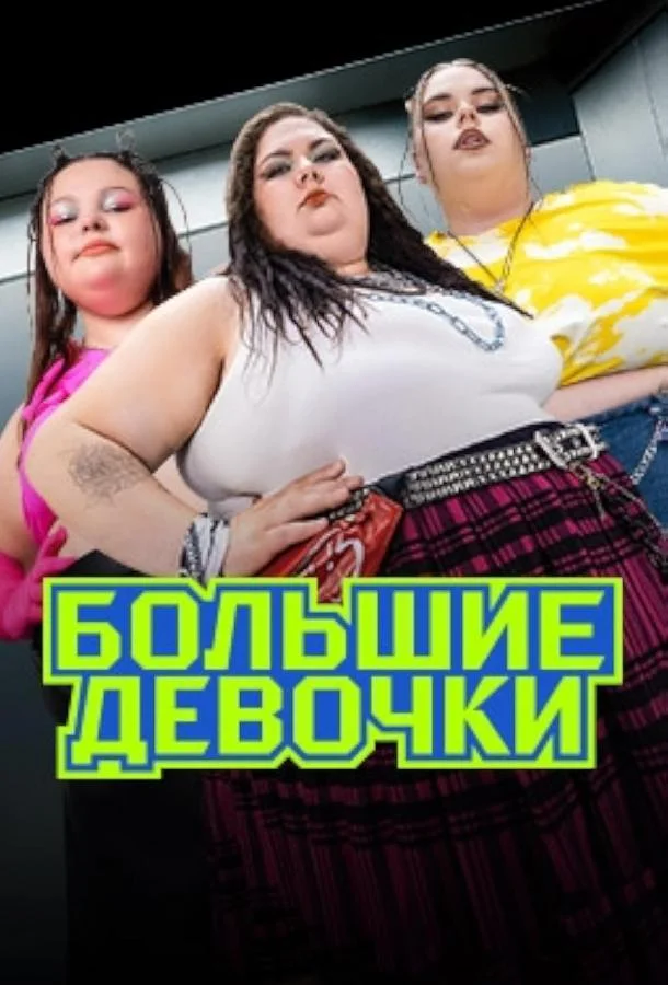 Смотреть ТВ шоу Большие девочки(2024) бесплатно