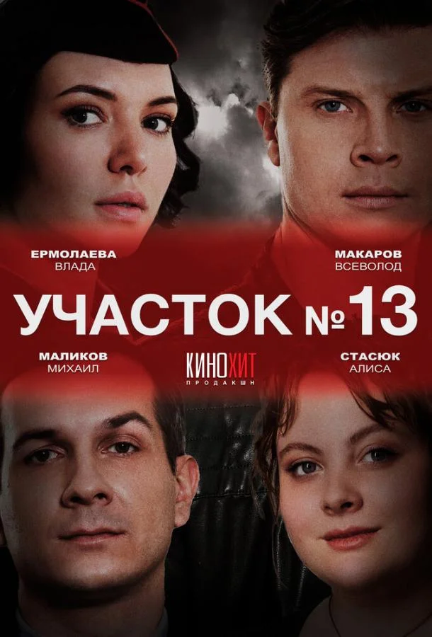 Смотреть Сериал Участок № 13(2024) бесплатно