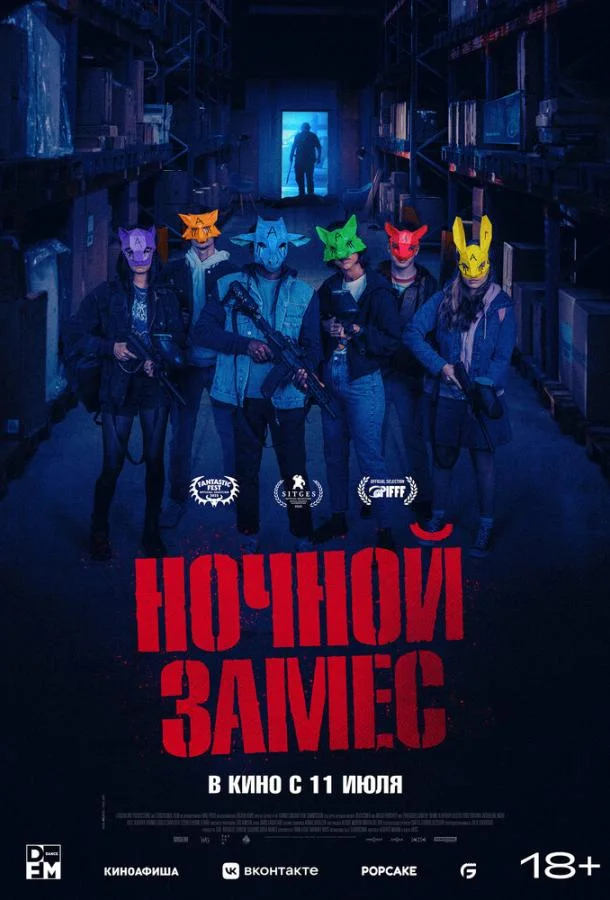 Смотреть Фильм Ночной замес(2023) бесплатно