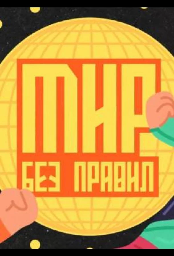 Смотреть ТВ шоу Мир без правил(2025) бесплатно