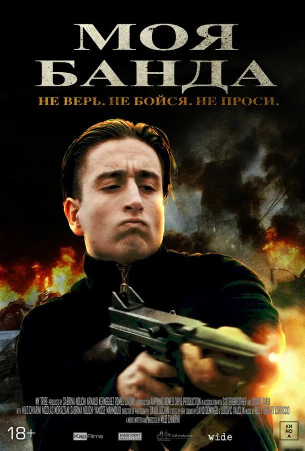 Смотреть Фильм Моя банда(2022) бесплатно