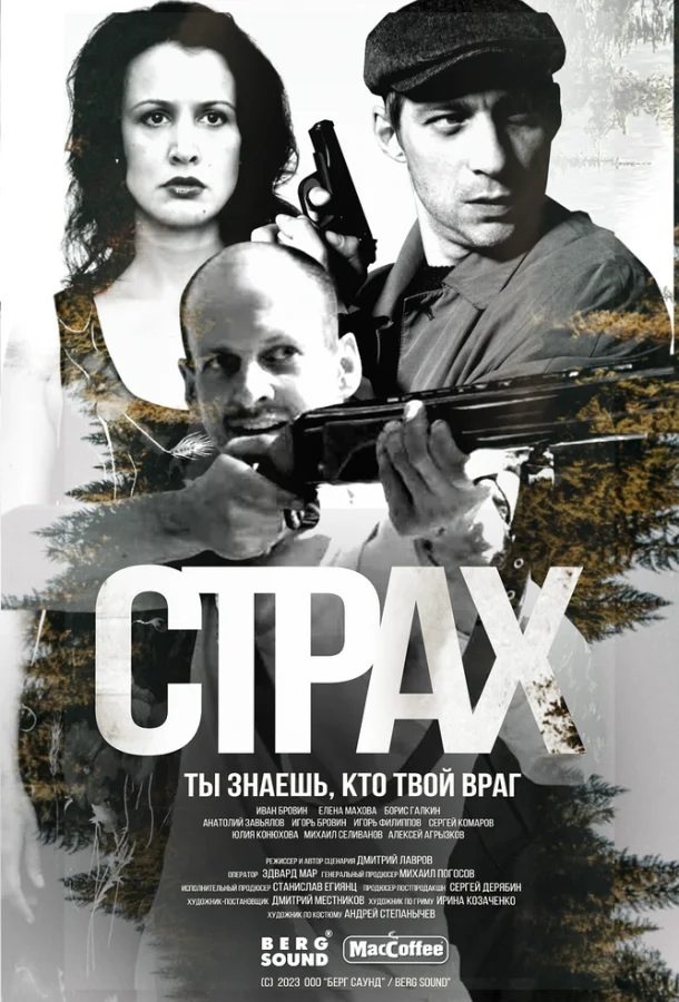 Смотреть Сериал Страх(2024) бесплатно