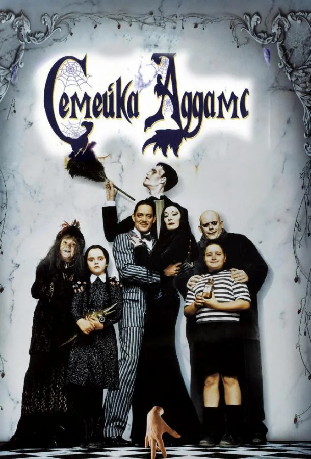 Смотреть Фильм Семейка Аддамс(1991) бесплатно
